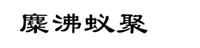 麋沸蚁聚