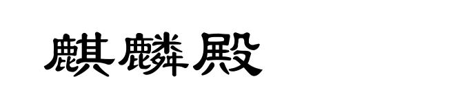 麒麟殿