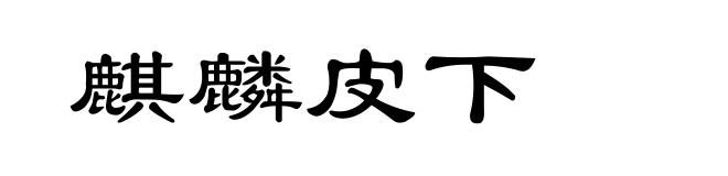 麒麟皮下