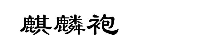 麒麟袍