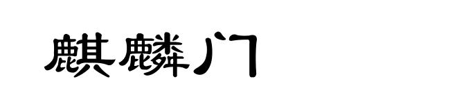麒麟门