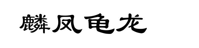 麟凤龟龙