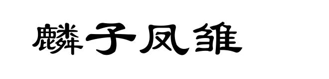 麟子凤雏