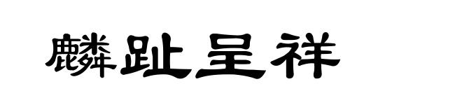 麟趾呈祥