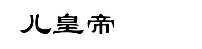 儿皇帝