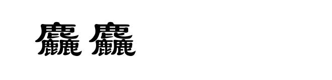 麤麤