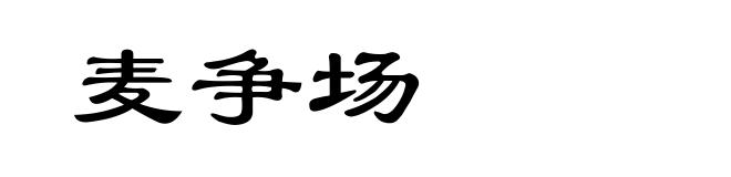 麦争场