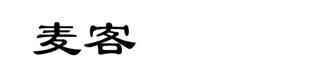 麦客