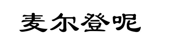麦尔登呢