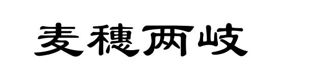 麦穗两岐