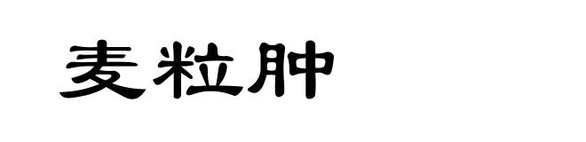 麦粒肿