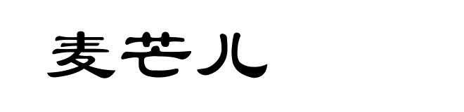 麦芒儿