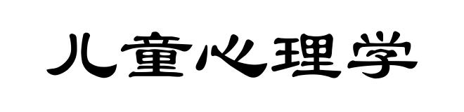 儿童心理学
