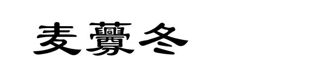 麦虋冬