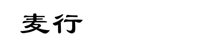 麦行
