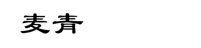 麦青