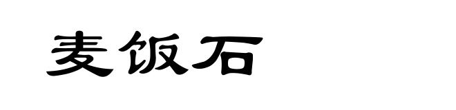 麦饭石