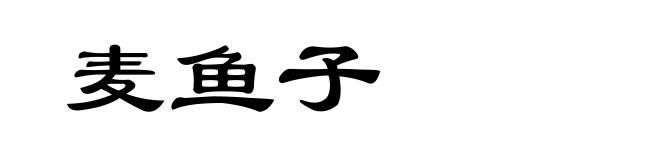 麦鱼子