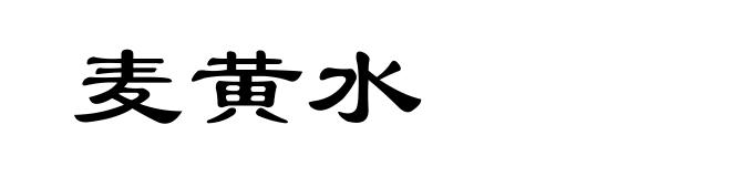 麦黄水