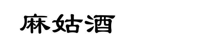 麻姑酒