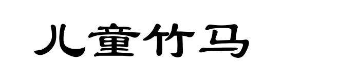 儿童竹马