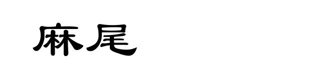 麻尾