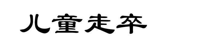 儿童走卒