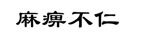 麻痹不仁