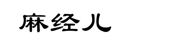 麻经儿