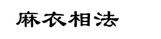 麻衣相法