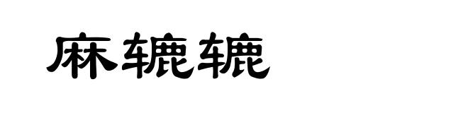 麻辘辘