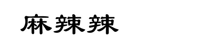 麻辣辣
