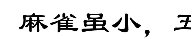 麻雀虽小,五脏俱全