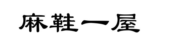 麻鞋一屋