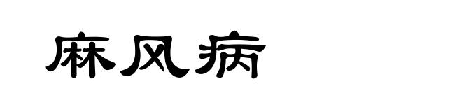 麻风病