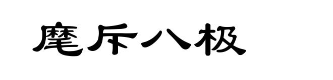 麾斥八极