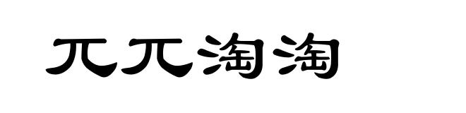 兀兀淘淘
