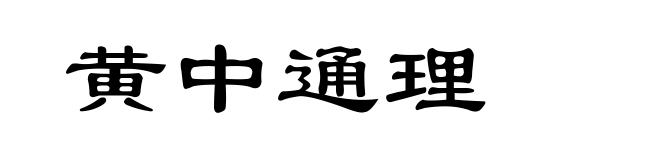黄中通理