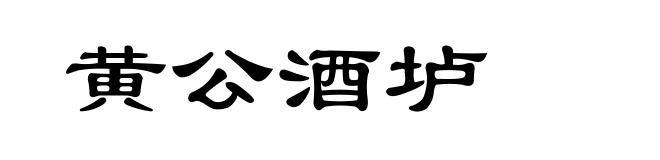 黄公酒垆