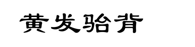 黄发骀背