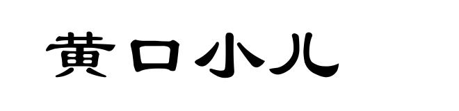 黄口小儿