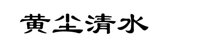 黄尘清水