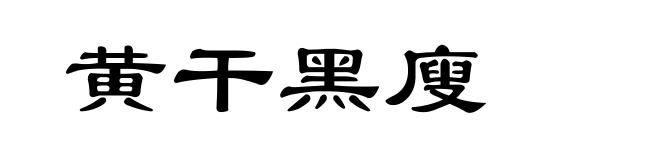 黄干黑廋