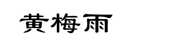黄梅雨