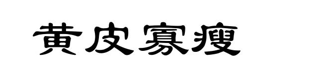 黄皮寡瘦