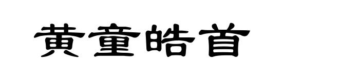黄童皓首