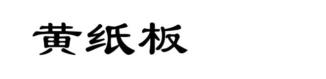 黄纸板