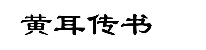 黄耳传书