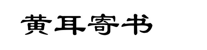 黄耳寄书