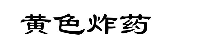 黄色炸药